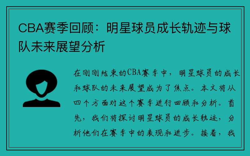 CBA赛季回顾：明星球员成长轨迹与球队未来展望分析