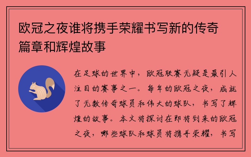 欧冠之夜谁将携手荣耀书写新的传奇篇章和辉煌故事