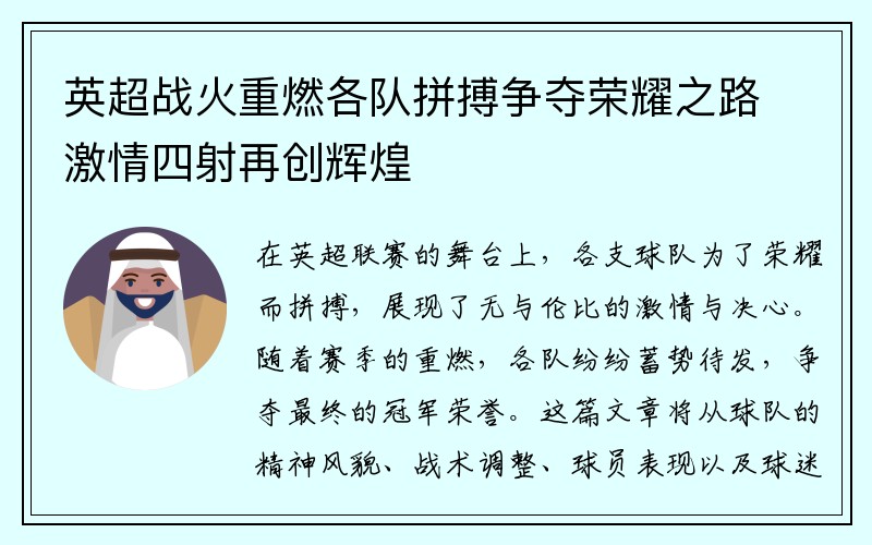 英超战火重燃各队拼搏争夺荣耀之路激情四射再创辉煌